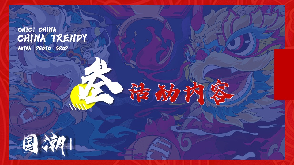 企业年会（虎虎生威·潮流无界主题）活动策划方案