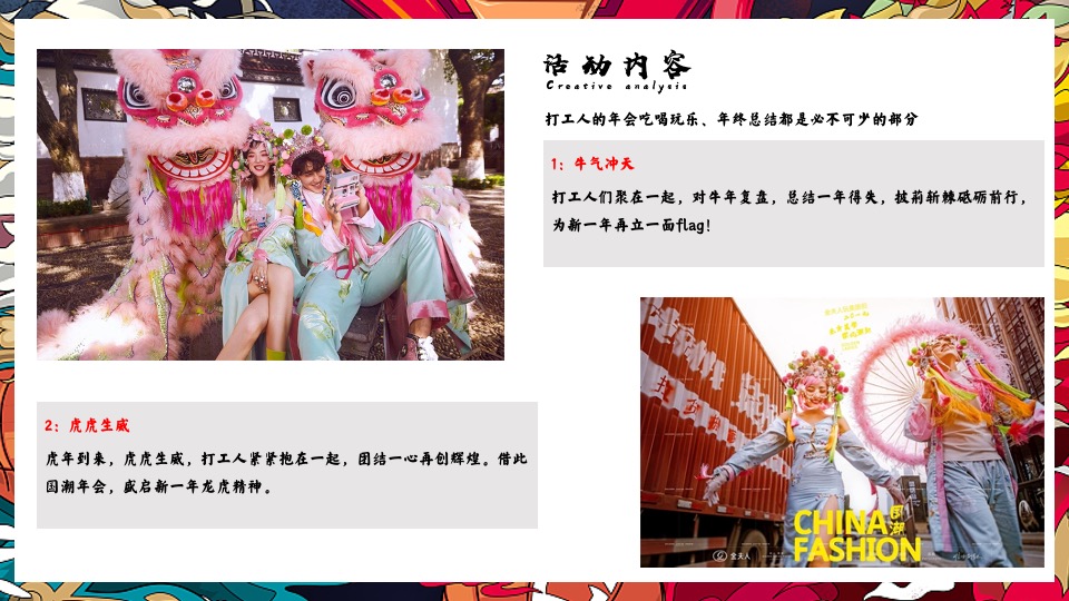 企业年会（虎虎生威·潮流无界主题）活动策划方案