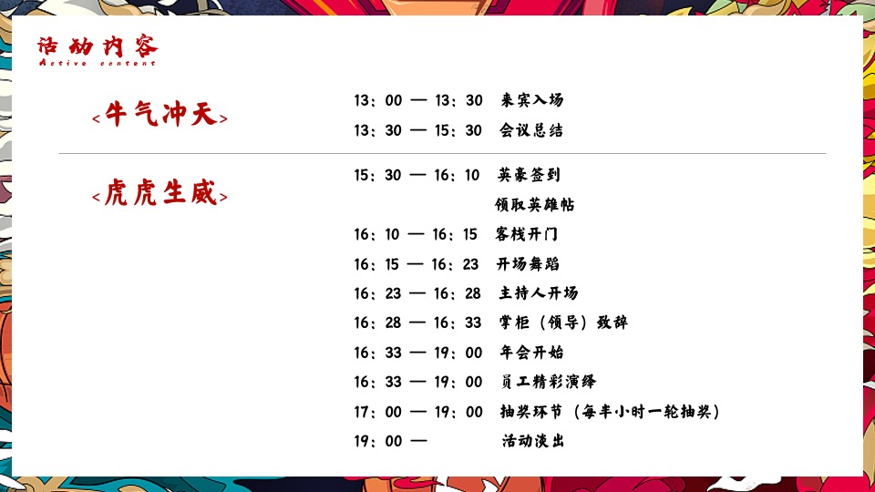 企业年会（虎虎生威·潮流无界主题）活动策划方案