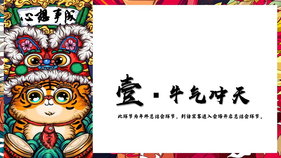 企业年会（虎虎生威·潮流无界主题）活动策划方案