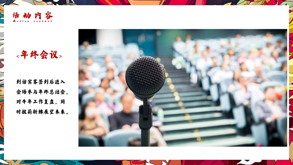 企业年会（虎虎生威·潮流无界主题）活动策划方案