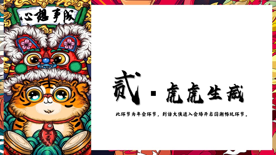 企业年会（虎虎生威·潮流无界主题）活动策划方案