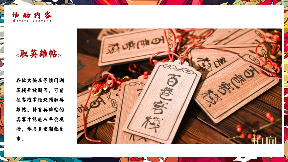 企业年会（虎虎生威·潮流无界主题）活动策划方案