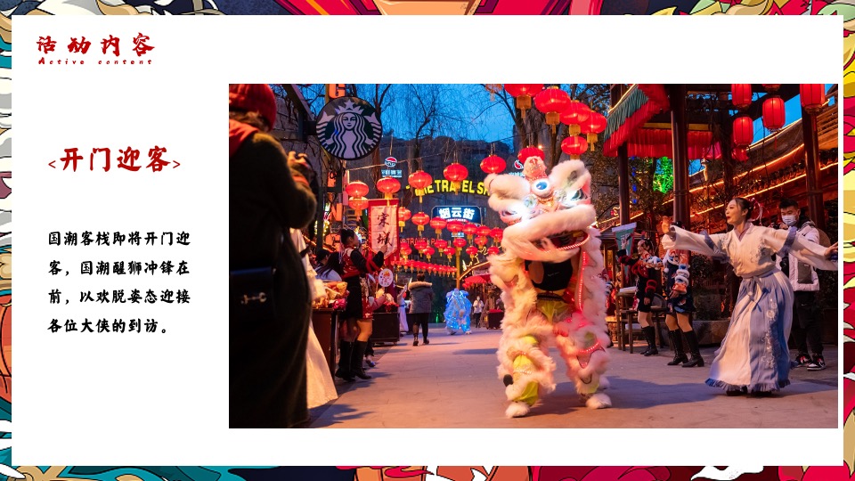 企业年会（虎虎生威·潮流无界主题）活动策划方案