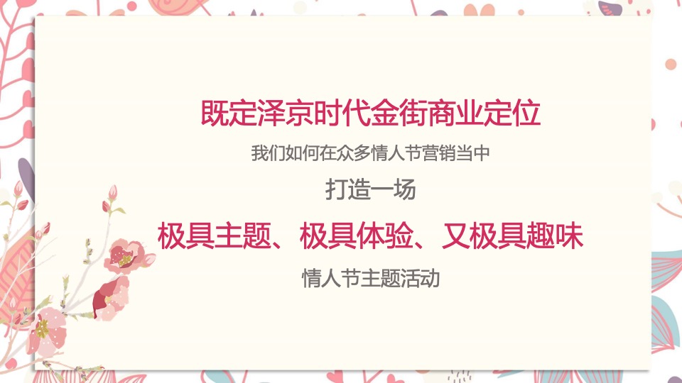 商业地产创意情人节主题营销策划案（光棍节、七夕、情人节）