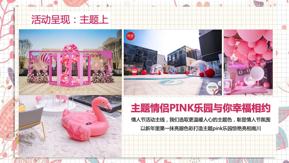 商业地产创意情人节主题营销策划案（光棍节、七夕、情人节）