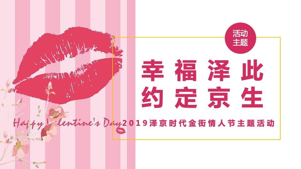 商业地产创意情人节主题营销策划案（光棍节、七夕、情人节）