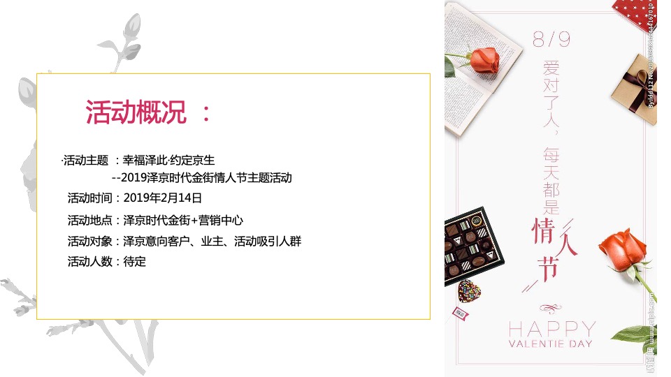 商业地产创意情人节主题营销策划案（光棍节、七夕、情人节）