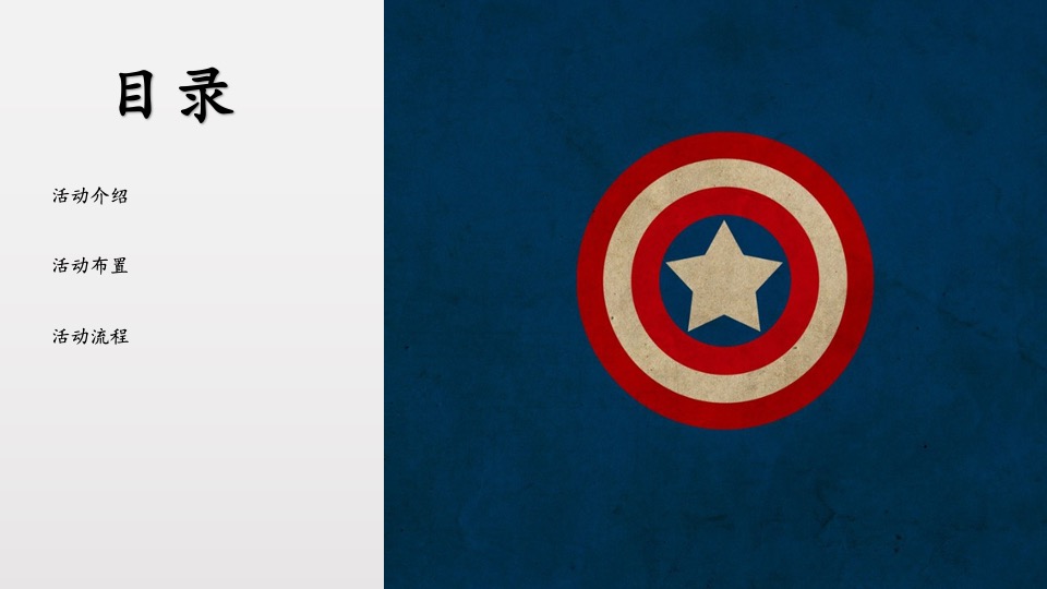 上湖城章美国队长主题小业主生日会活动简案