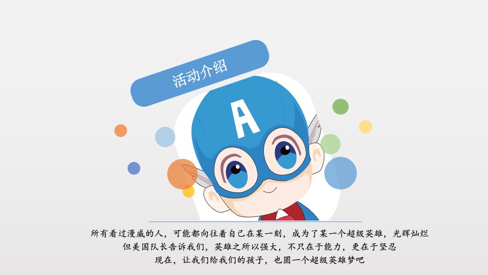 上湖城章美国队长主题小业主生日会活动简案