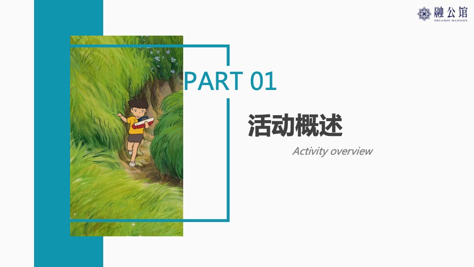 地产项目亲子课堂开放（缤纷童年 融创相伴主题）活动策划方案