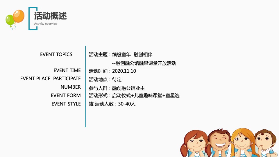 地产项目亲子课堂开放（缤纷童年 融创相伴主题）活动策划方案