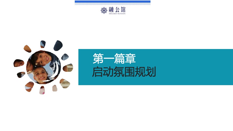 地产项目亲子课堂开放（缤纷童年 融创相伴主题）活动策划方案