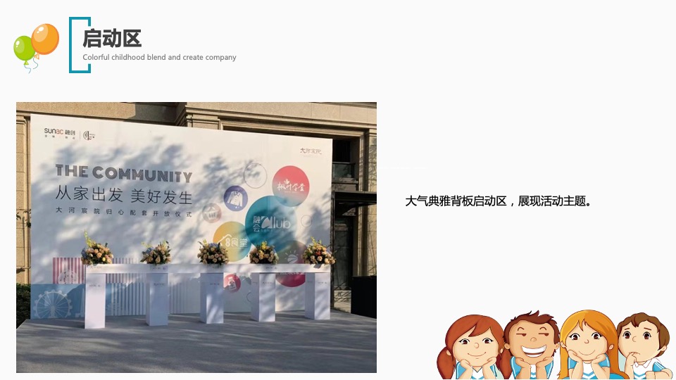 地产项目亲子课堂开放（缤纷童年 融创相伴主题）活动策划方案