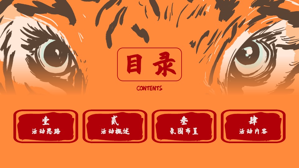 地产项目虎年新春1月月度暖场（虎力全开主题）活动策划方案