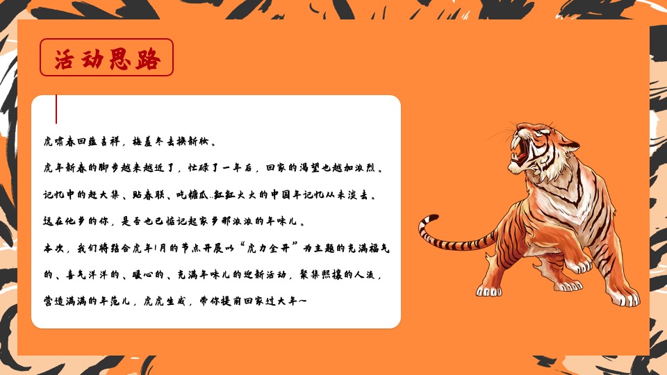地产项目虎年新春1月月度暖场（虎力全开主题）活动策划方案