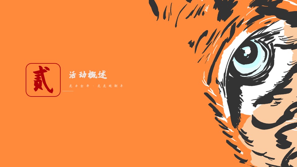 地产项目虎年新春1月月度暖场（虎力全开主题）活动策划方案