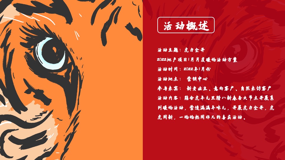地产项目虎年新春1月月度暖场（虎力全开主题）活动策划方案