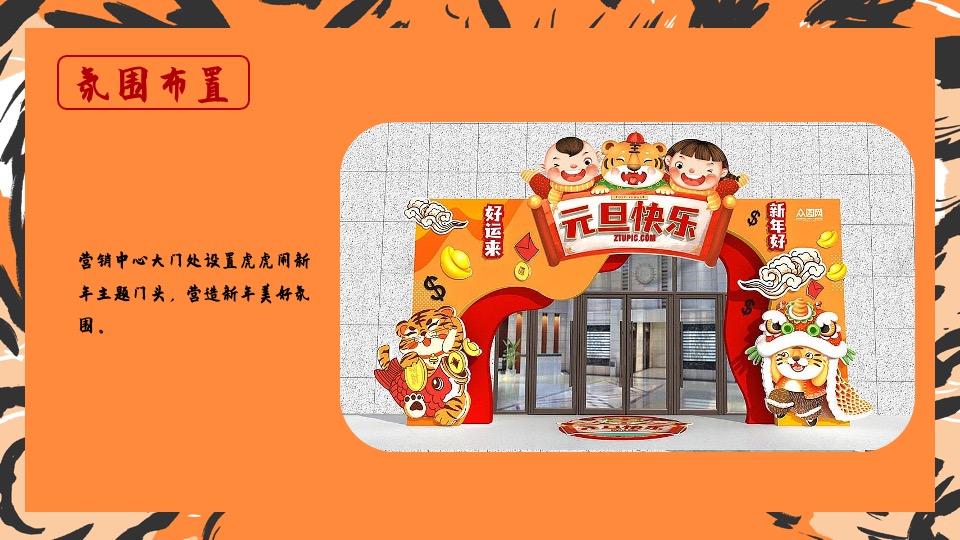 地产项目虎年新春1月月度暖场（虎力全开主题）活动策划方案