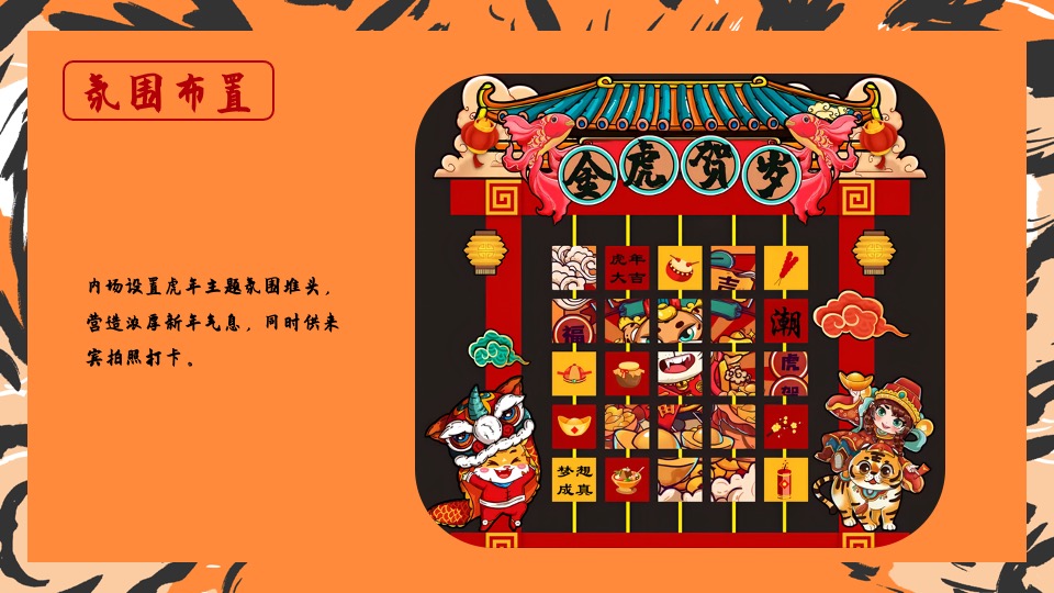 地产项目虎年新春1月月度暖场（虎力全开主题）活动策划方案