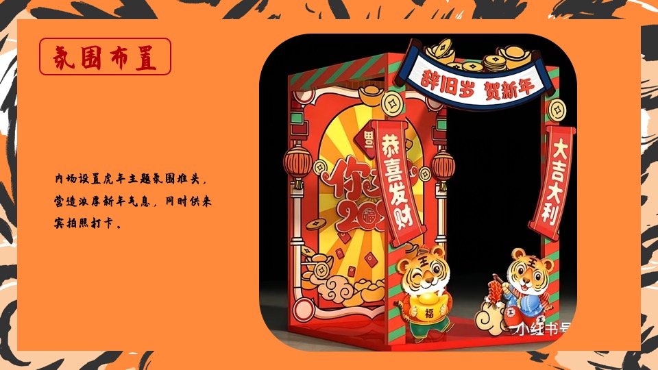 地产项目虎年新春1月月度暖场（虎力全开主题）活动策划方案