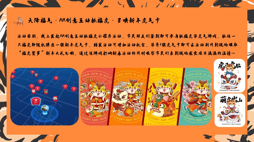 地产项目虎年新春1月月度暖场（虎力全开主题）活动策划方案