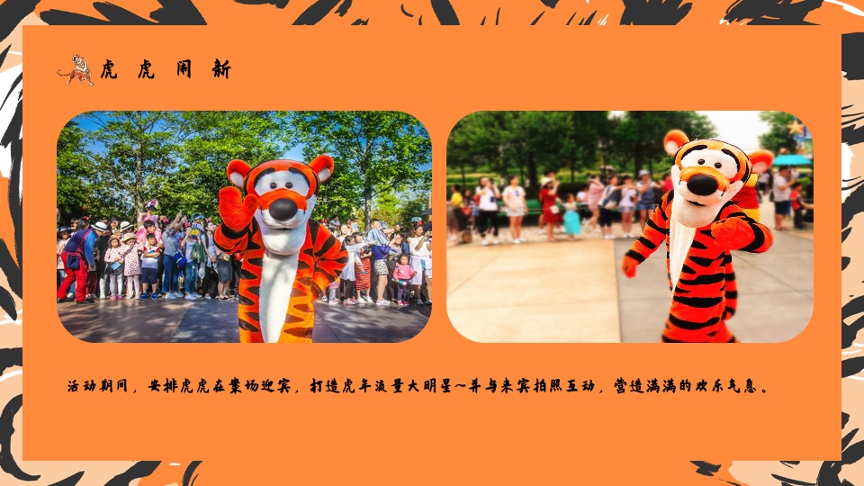 地产项目虎年新春1月月度暖场（虎力全开主题）活动策划方案