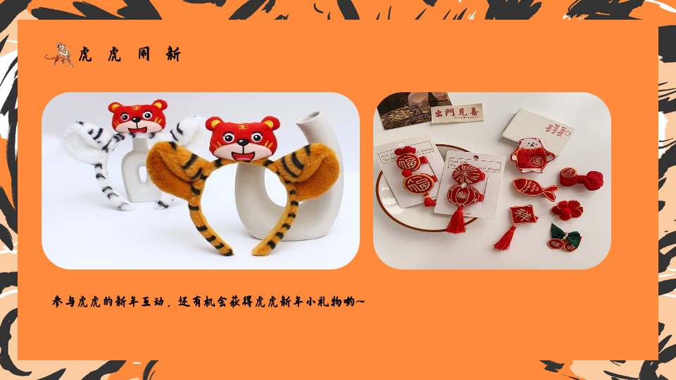 地产项目虎年新春1月月度暖场（虎力全开主题）活动策划方案