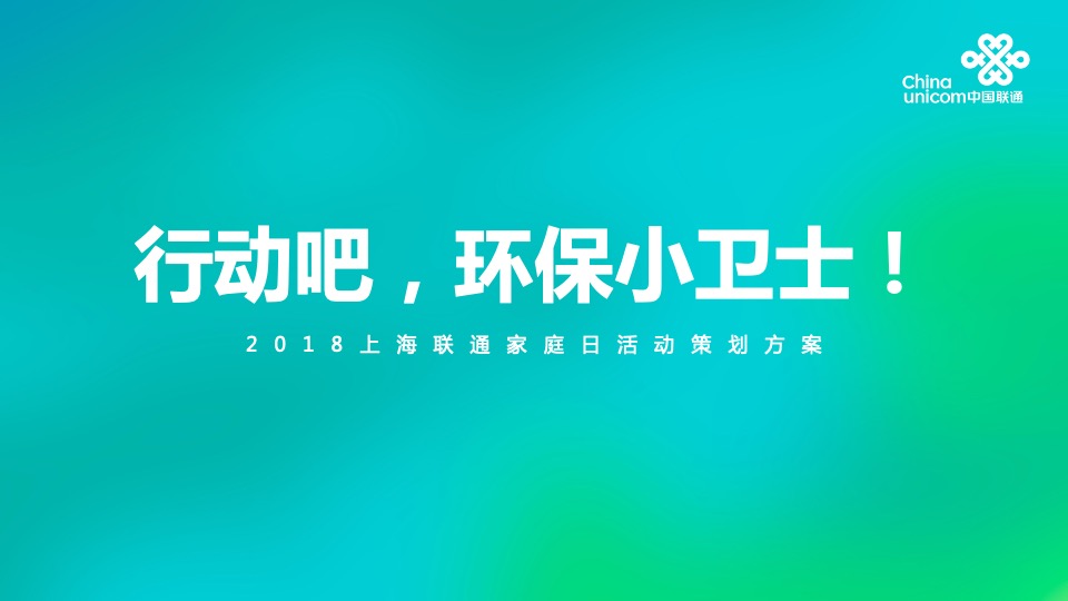 上海联通家庭日环保小卫士亲子（垃圾分类体验）活动策划方案