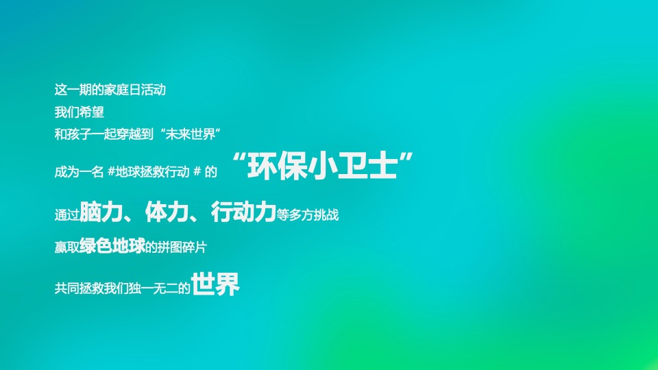 上海联通家庭日环保小卫士亲子（垃圾分类体验）活动策划方案