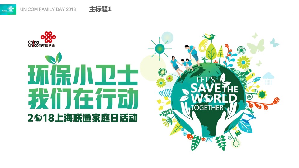 上海联通家庭日环保小卫士亲子（垃圾分类体验）活动策划方案
