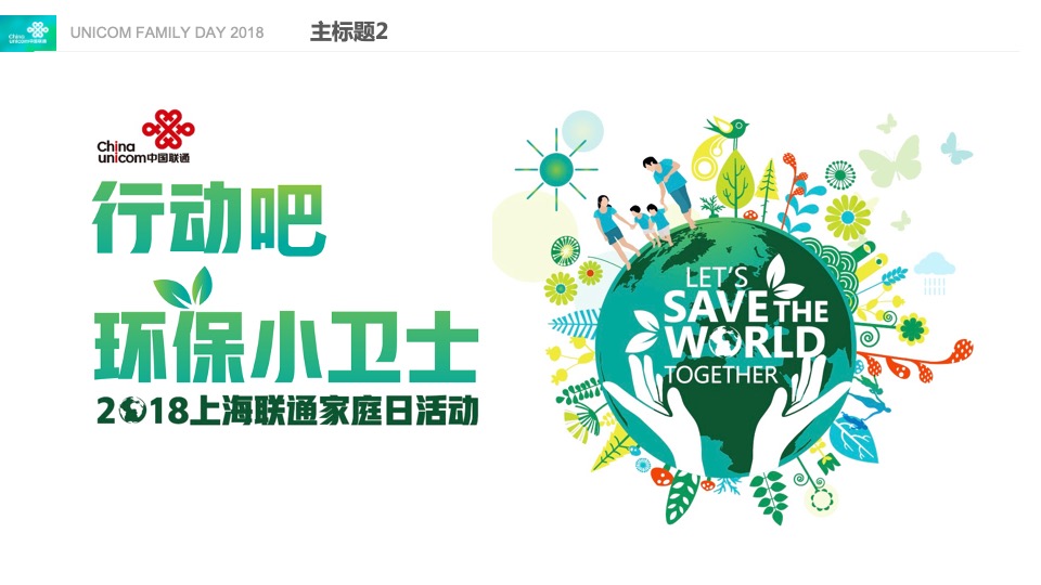 上海联通家庭日环保小卫士亲子（垃圾分类体验）活动策划方案