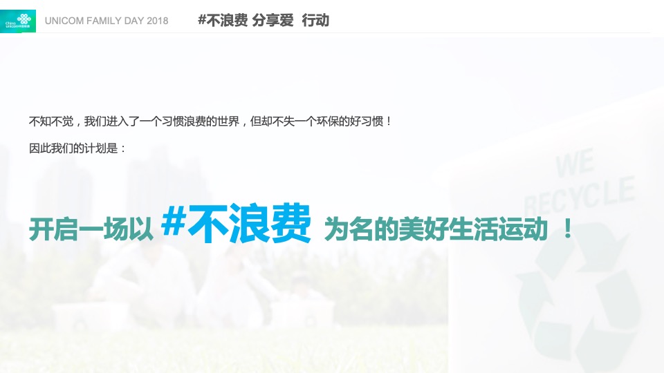 上海联通家庭日环保小卫士亲子（垃圾分类体验）活动策划方案