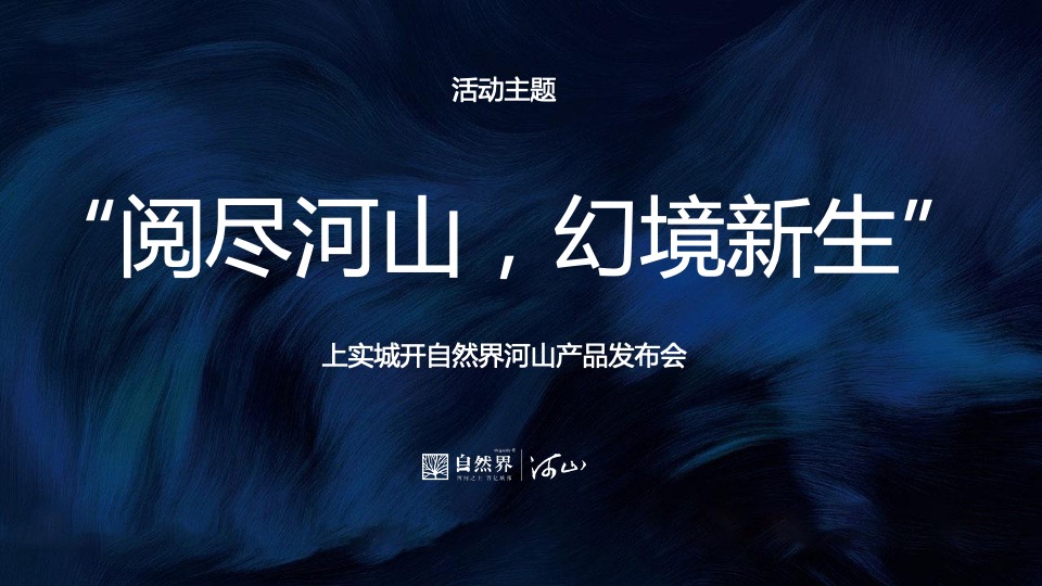 地产项目河山产品发布会（阅尽河山 幻境新生主题）活动策划方案