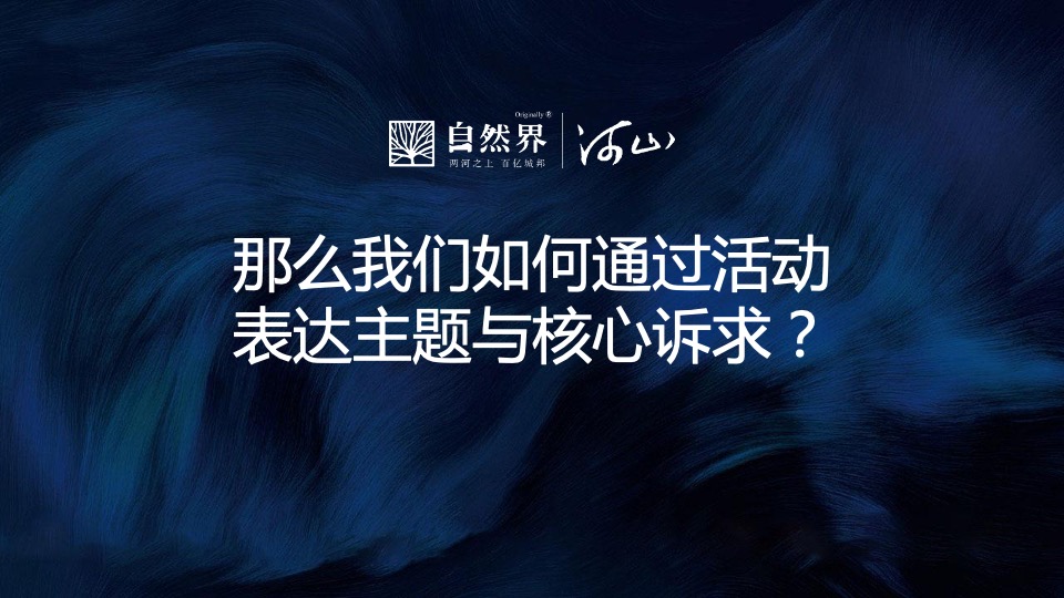 地产项目河山产品发布会（阅尽河山 幻境新生主题）活动策划方案