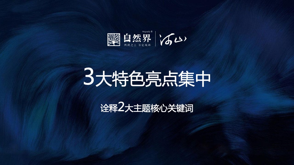 地产项目河山产品发布会（阅尽河山 幻境新生主题）活动策划方案