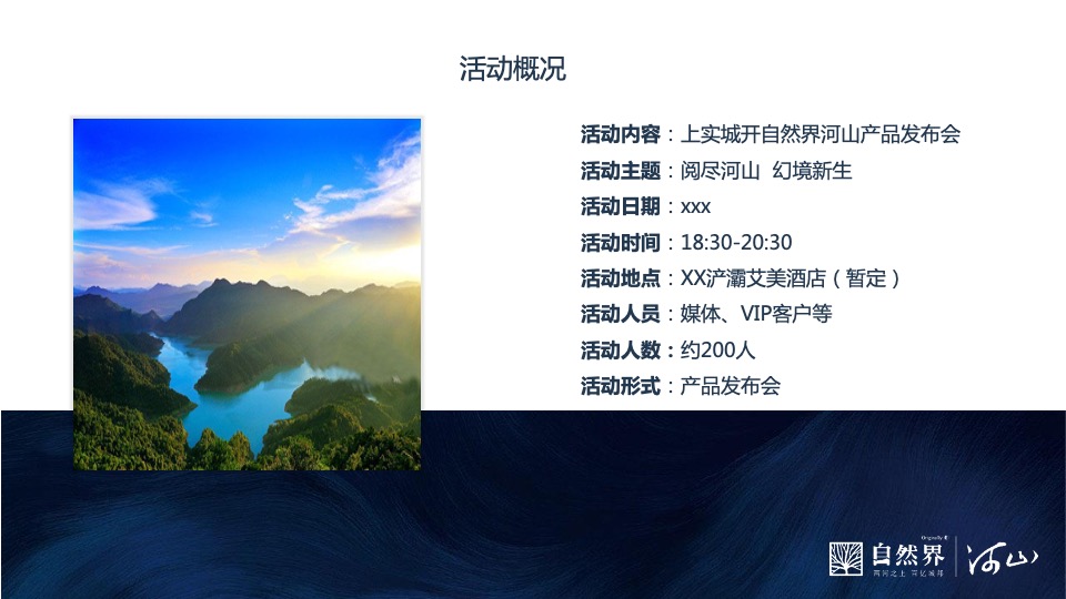 地产项目河山产品发布会（阅尽河山 幻境新生主题）活动策划方案