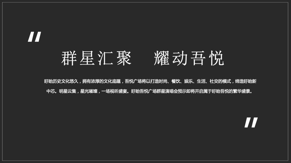 商业广场明星演唱会（群星汇聚 耀动吾悦主题）活动策划方案