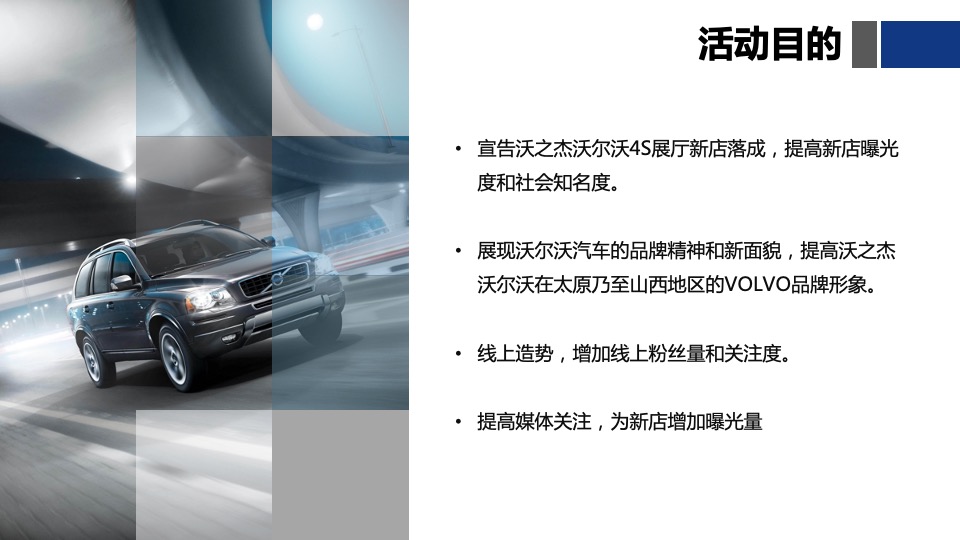 山西沃之杰沃尔沃4S店开业起航仪式活动方案