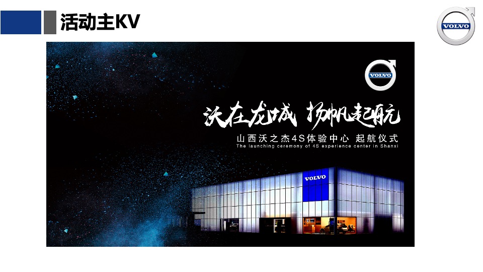 山西沃之杰沃尔沃4S店开业起航仪式活动方案