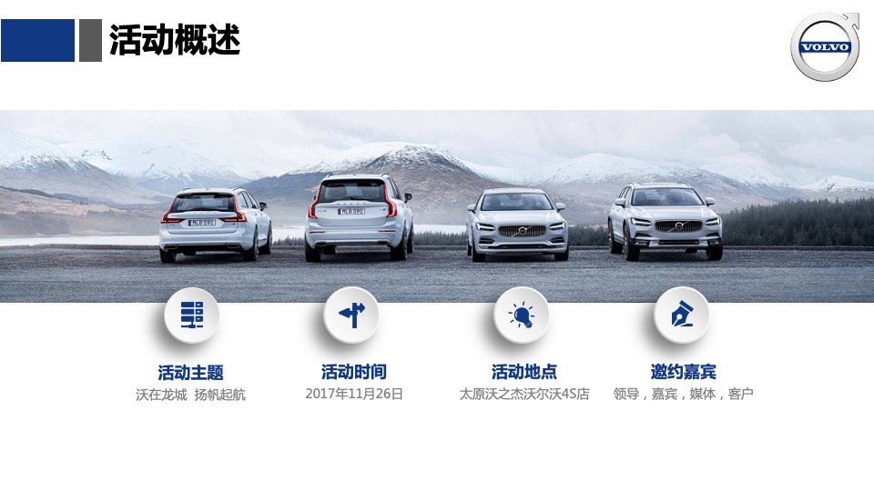山西沃之杰沃尔沃4S店开业起航仪式活动方案