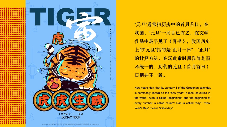 地产项目元旦新年氛围包装及暖场（虎里虎气主题）活动策划方案