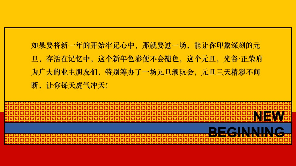 地产项目元旦新年氛围包装及暖场（虎里虎气主题）活动策划方案