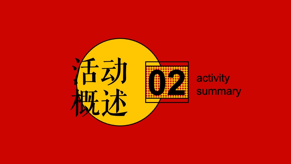 地产项目元旦新年氛围包装及暖场（虎里虎气主题）活动策划方案