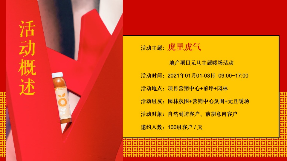 地产项目元旦新年氛围包装及暖场（虎里虎气主题）活动策划方案
