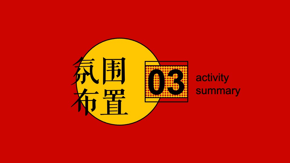 地产项目元旦新年氛围包装及暖场（虎里虎气主题）活动策划方案