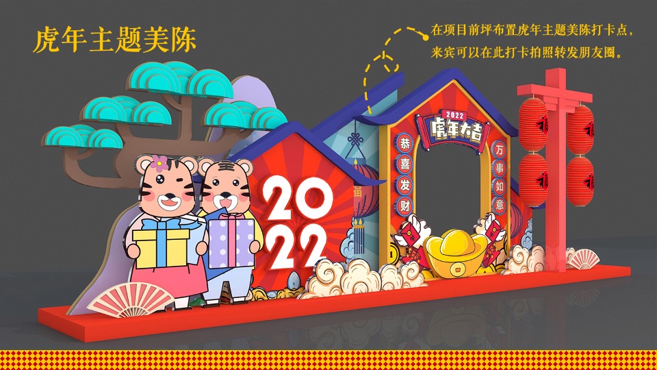 地产项目元旦新年氛围包装及暖场（虎里虎气主题）活动策划方案