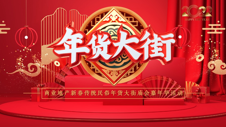 商业地产虎年新春民俗庙会嘉年华（年货大街主题）活动策划方案