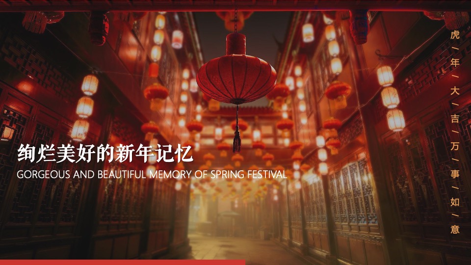 商业地产虎年新春民俗庙会嘉年华（年货大街主题）活动策划方案