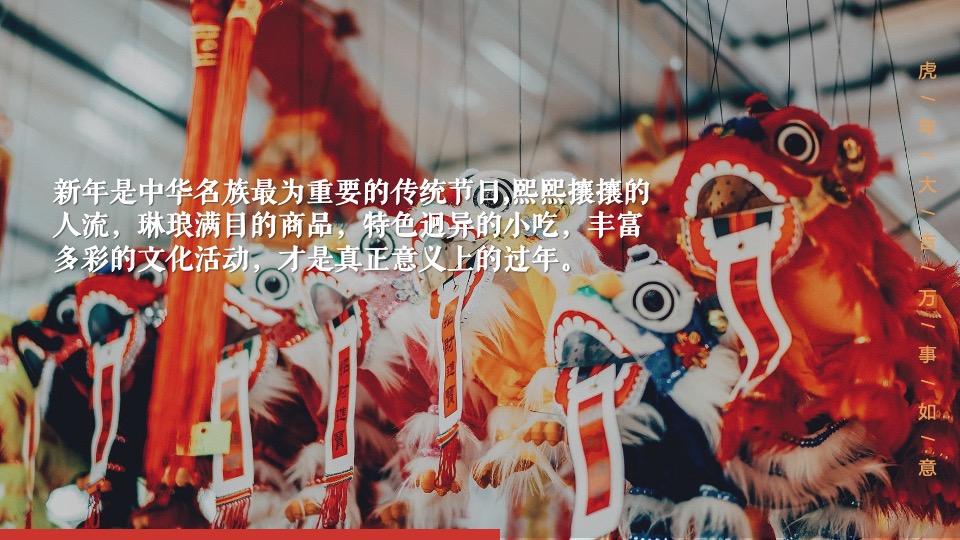 商业地产虎年新春民俗庙会嘉年华（年货大街主题）活动策划方案